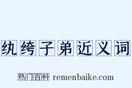 纨绔子弟近义词是什么意思的图片